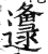 邍(印刷字体·明·洪武正韵)