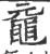 黿(印刷字体·宋·广韵)