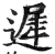 遲(印刷字体·明·洪武正韵)