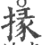 掾(印刷字体·宋·广韵)