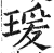 瑗(印刷字体·明·洪武正韵)