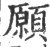 願(印刷字体·宋·广韵)