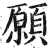 願(印刷字体·明·洪武正韵)