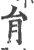 䏍(印刷字体·宋·广韵)