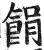 䬼(印刷字体·明·洪武正韵)