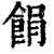 䬼(印刷字体·清·康熙字典)