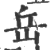 岳(印刷字体·宋·广韵)