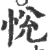 悦(印刷字体·宋·广韵)