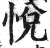 悦(印刷字体·明·洪武正韵)