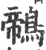 鶙(印刷字体·宋·广韵)