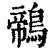 鶙(印刷字体·清·康熙字典)