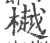 樾(印刷字体·宋·广韵)