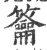 籥(印刷字体·宋·广韵)