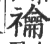 禴(印刷字体·宋·广韵)