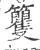 籰(印刷字体·宋·广韵)