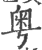 粵(印刷字体·宋·广韵)