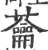 蘥(印刷字体·宋·广韵)