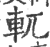 軏(印刷字体·宋·广韵)