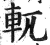 軏(印刷字体·明·洪武正韵)