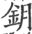 鈅(印刷字体·宋·广韵)