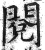 閲(印刷字体·明·洪武正韵)