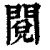 閲(印刷字体·清·康熙字典)