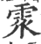 𩂢(印刷字体·宋·广韵)