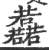 䖃(印刷字体·宋·广韵)