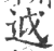 𨒋(印刷字体·宋·广韵)