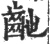 䶔(印刷字体·宋·广韵)