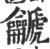 䶵(印刷字体·宋·广韵)