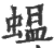 蝹(印刷字体·宋·广韵)