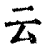 云(印刷字体·清·康熙字典)