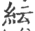 纭(印刷字体·宋·广韵)