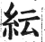 纭(印刷字体·明·洪武正韵)