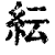 纭(印刷字体·清·康熙字典)