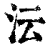 沄(印刷字体·清·康熙字典)