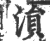 涢(印刷字体·宋·广韵)