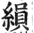 縜(印刷字体·明·洪武正韵)