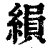 縜(印刷字体·清·康熙字典)