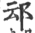 䢵(印刷字体·宋·广韵)