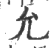 允(印刷字体·宋·广韵)