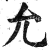 允(印刷字体·明·洪武正韵)