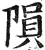 陨(印刷字体·明·洪武正韵)