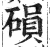 磒(印刷字体·明·洪武正韵)