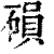 磒(印刷字体·清·康熙字典)