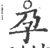 孕(印刷字体·宋·广韵)