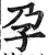 孕(印刷字体·明·洪武正韵)