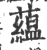 蕴(印刷字体·宋·广韵)