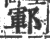 鄆(印刷字体·宋·广韵)